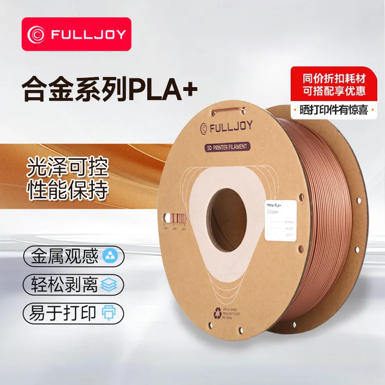 FULLJOY3d打印耗材 PLA1.75mm3D结构件pla+耗材易打高韧性FDM材料