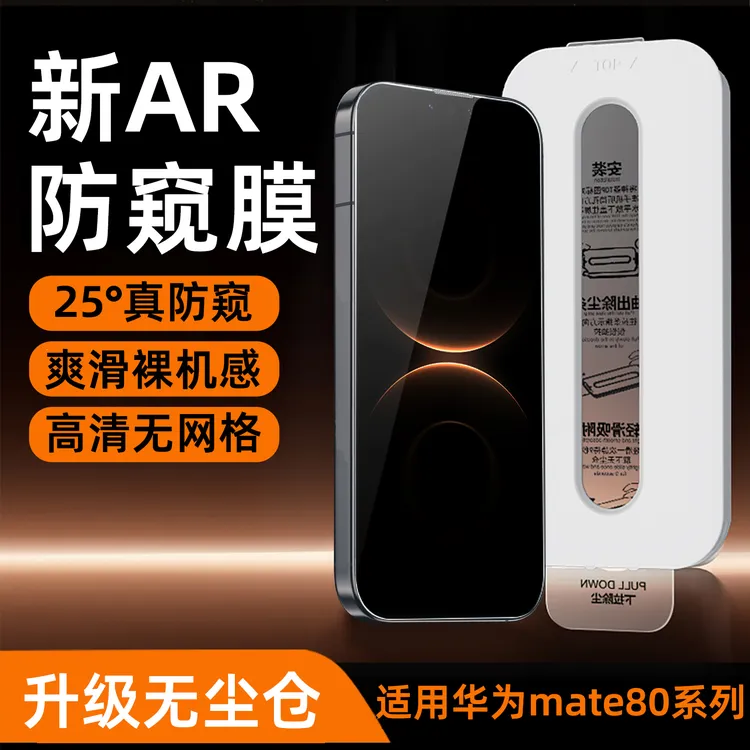 适用华为mate80promax防窥钢化膜mate80手机膜pro防偷窥无尘仓RS