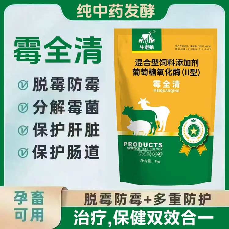牛老弟脱霉剂牛羊猪鸡鸭鹅通用