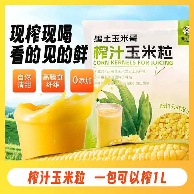 黑土玉米哥榨汁玉米粒早餐水果玉米甜玉米粒开袋即食真空炒饭