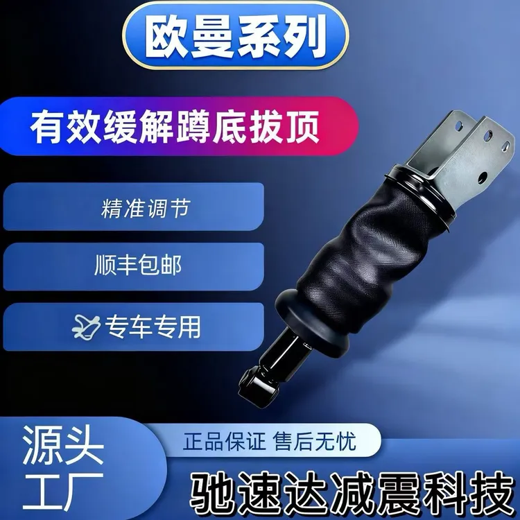 欧曼系列高端定制版加粗货车驾驶室空气悬挂气囊减震器汽车减震器