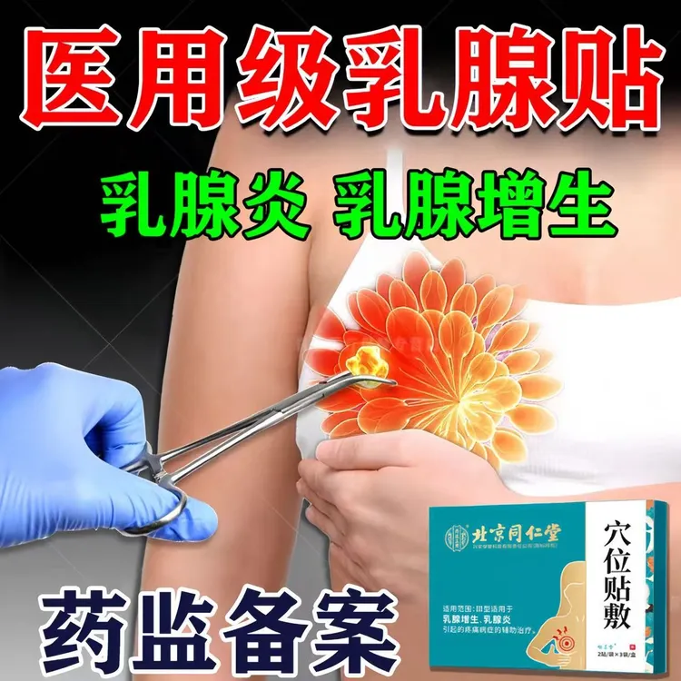 乳腺贴北京同仁堂 乳腺肿块硬块疏通贴 三类乳腺结增生乳腺炎 乳房结节增生小叶硬块胀痛 散乳腺结贴 怡美堂内廷上用穴位贴敷