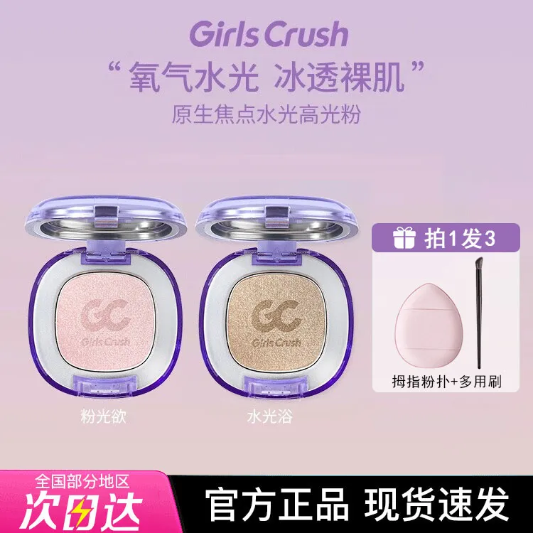 Girls Crush/gc水光浴高光粉膏粉光欲水光肌珠光哑光眼头脸部提亮