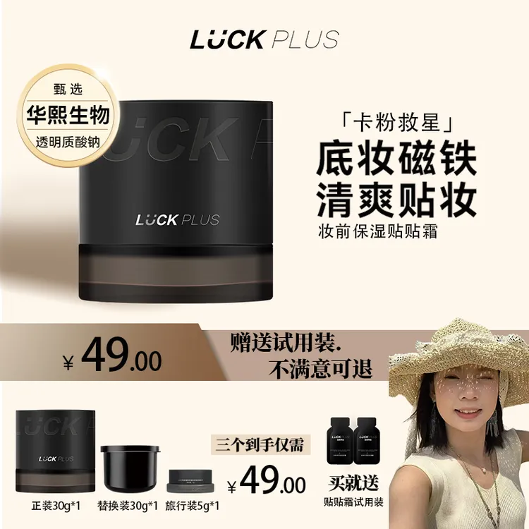 【1正1替】LUCKPLUS加倍幸运妆前保湿贴贴面霜润肤不卡粉橘子面霜