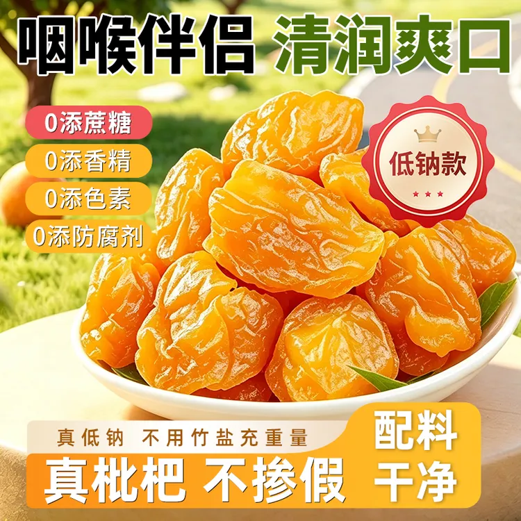 陈皮甘草六润真枇杷果干无蔗糖添加清润无核护喉咙秋冬零食