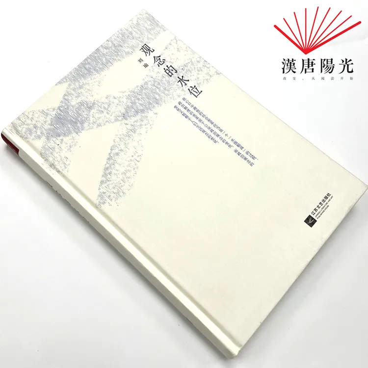  【HTYG】观念的水位（精装） 刘瑜作品  