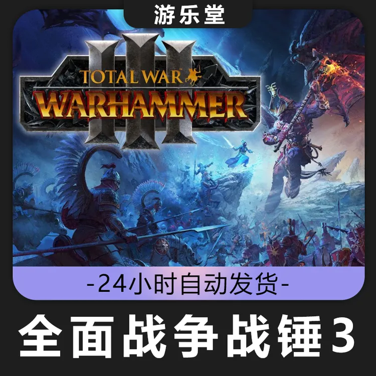 全面战争战锤3 steam 全球区 CDKey激活入库 