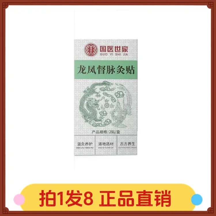 【拍1发8】国医世家龙凤督脉灸贴2贴/盒