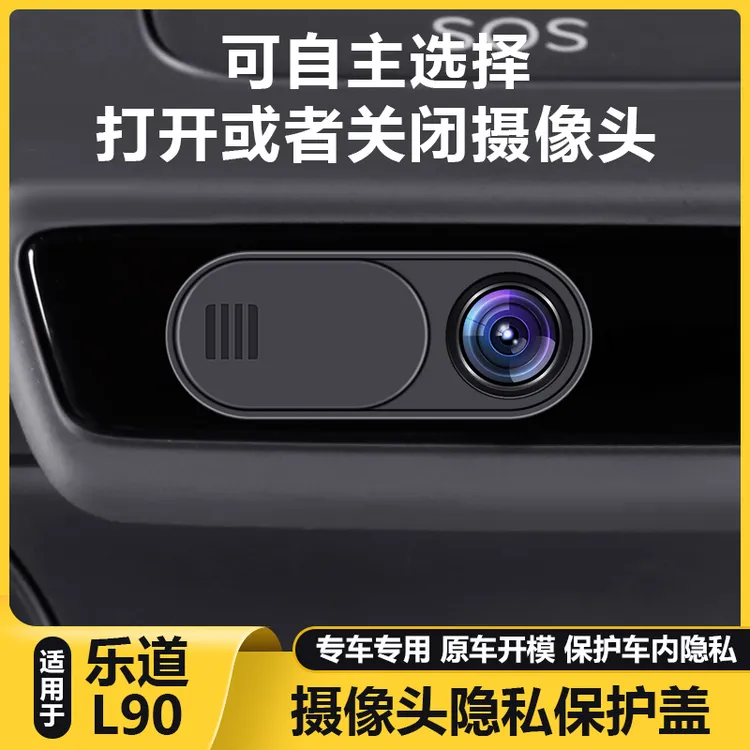 适用乐道L90汽车内摄影像头隐私保护盖镜头遮挡罩改装专用品大全