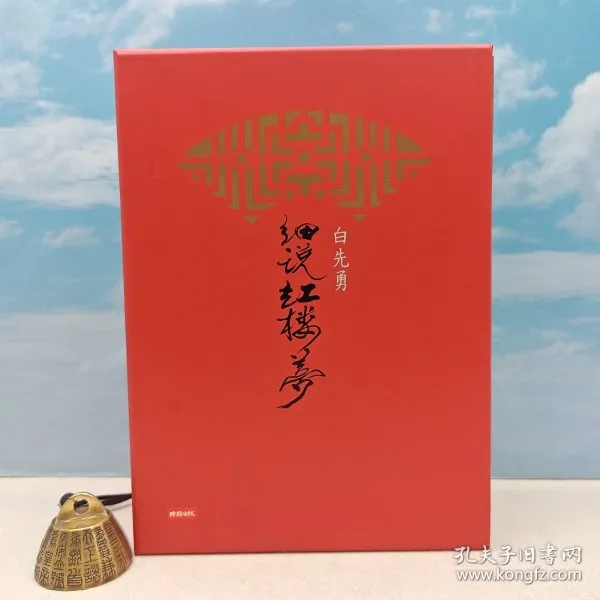 【独家钤印版】 白先勇签名+钤印《白先勇細說<紅樓夢>（全三冊）》