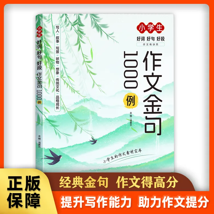 小学生作文金句好词好句好段早诵晚读打牢写作基础提升能力