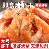 【即食烤虾干】干虾对虾干超大烤虾海产干货风干烤虾大干虾九节虾干