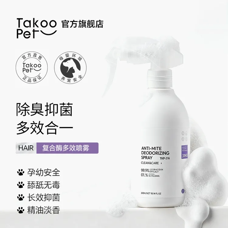 TAKOO PET宠物生物酶杀菌除臭喷雾除异味清新淡香人宠家共用严选