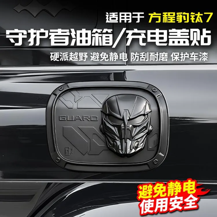 适用于方程豹钛7守护者面具油箱盖充电盖贴黑化改装配件汽车用品