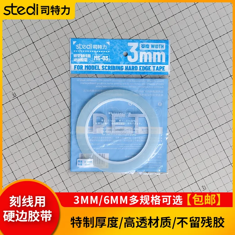 Stedi/司特力刻线胶带高达模型刻线辅助透明曲面定位工具