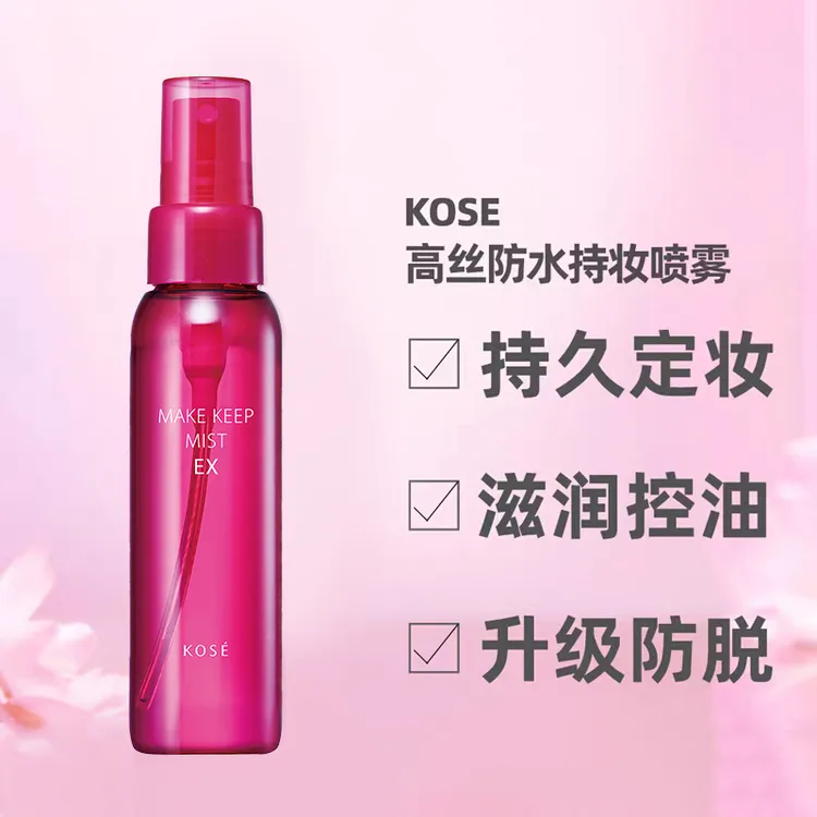 ＫＯＳÉ高丝定妆喷雾防水防汗持久控油不脱妆舒缓持妆80ml