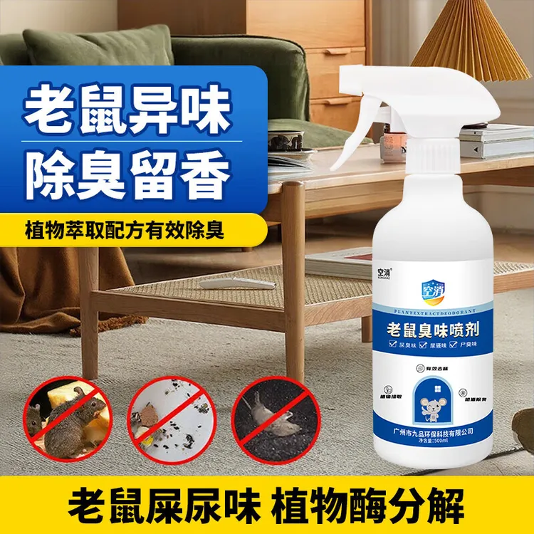 空消去除老鼠屎尿骚味死老鼠臭味异味除臭剂宠物猫狗耗子除味喷雾