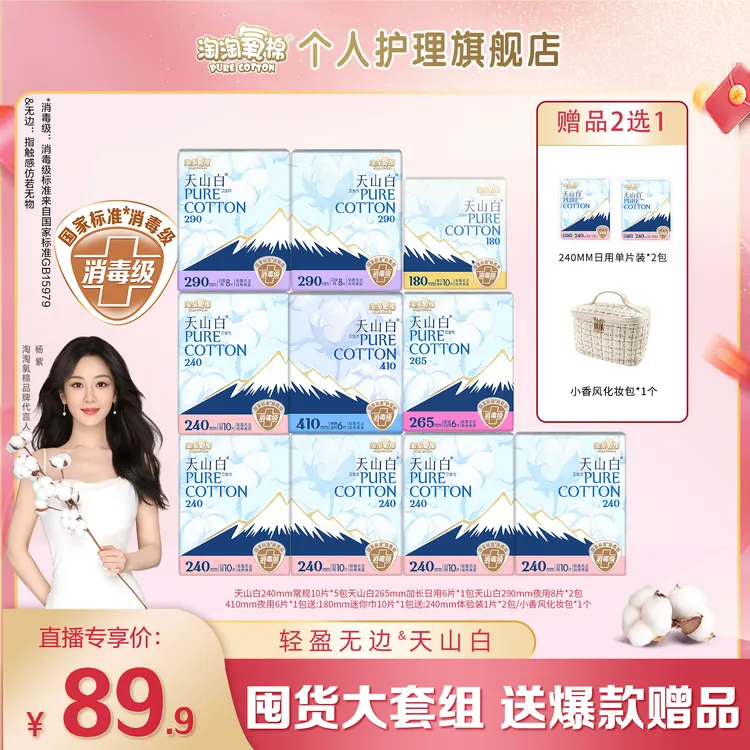 【国标消毒级】淘淘氧棉天山白消毒级纯棉卫生巾亲肤日夜组合卫生巾