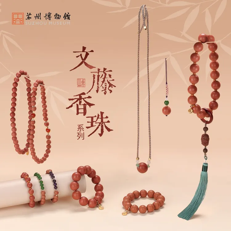 苏州博物馆 文藤香珠天然香配饰车挂手串博物馆文创礼物