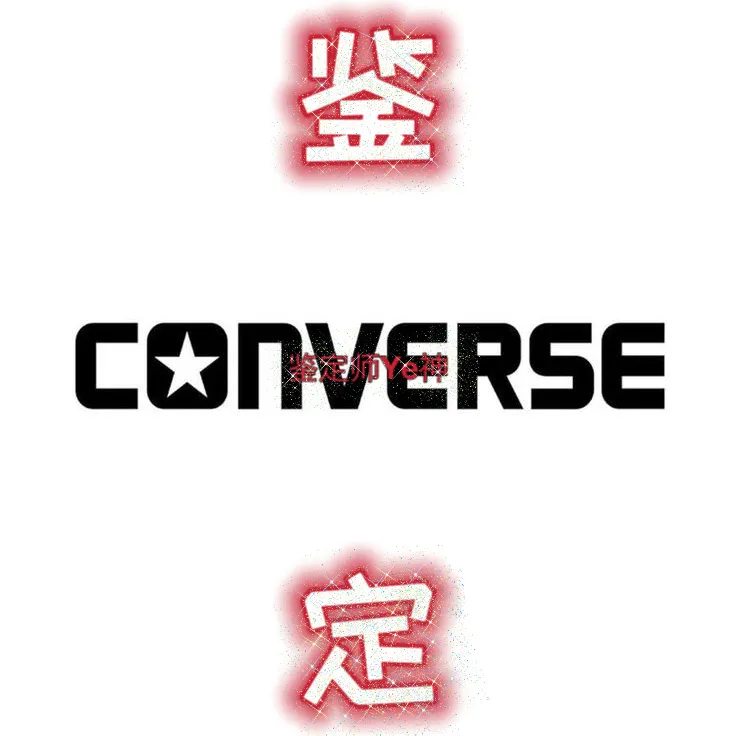 Converse鉴定 匡威鉴定 converse鞋鉴定 匡威帆布鞋鉴定 球鞋鉴定