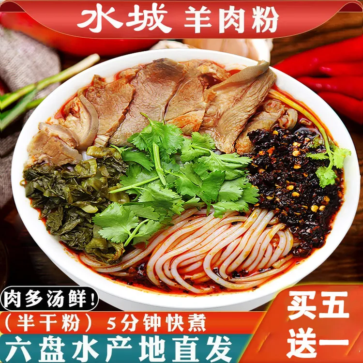 黔椒苑正宗贵州水城羊肉六盘水粉米粉米线鲜香麻辣单人餐夜宵速食