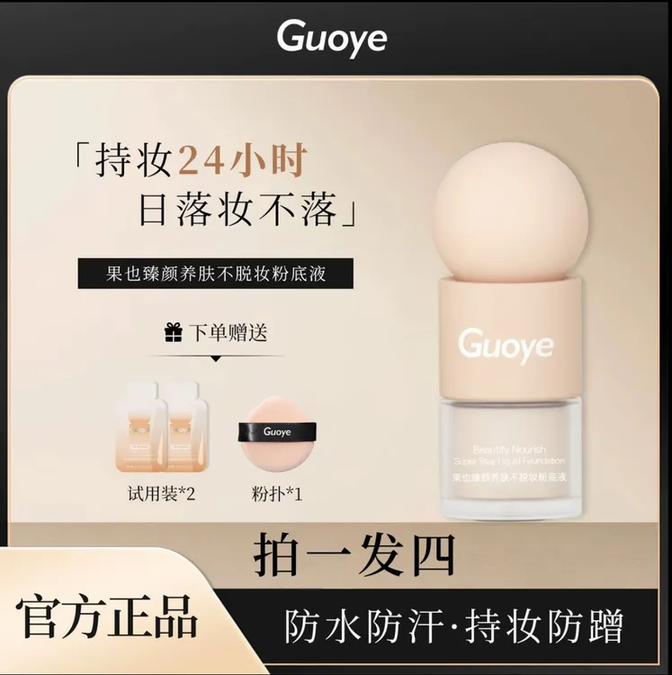 Guoye果也臻颜养肤不脱妆粉底液防水防汗持妆24小时不卡粉遮瑕