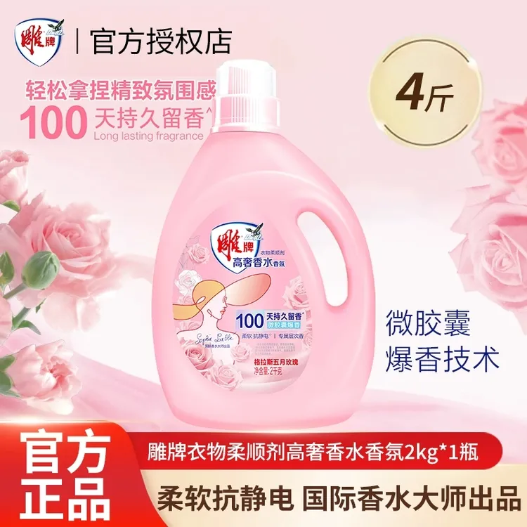 雕牌高奢香氛衣物柔顺剂2kg瓶有效抑菌祛除异味柔软抗静电洗衣液