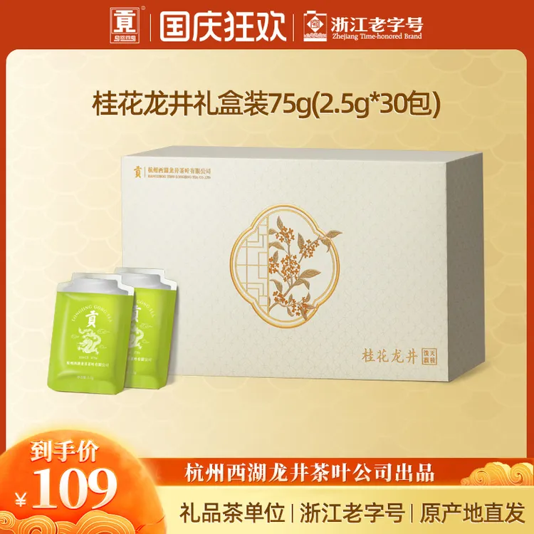 贡牌桂花龙井茶组合调味茶75g泼天馥桂礼盒装