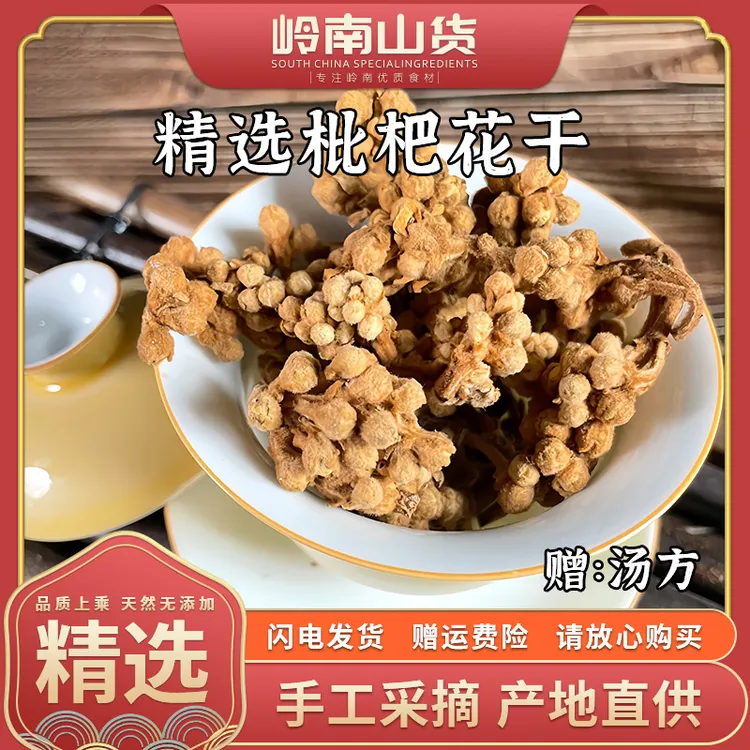 优质枇杷花 手工精选天然晒干煲汤煮水 双旦好物 好材料汤料包