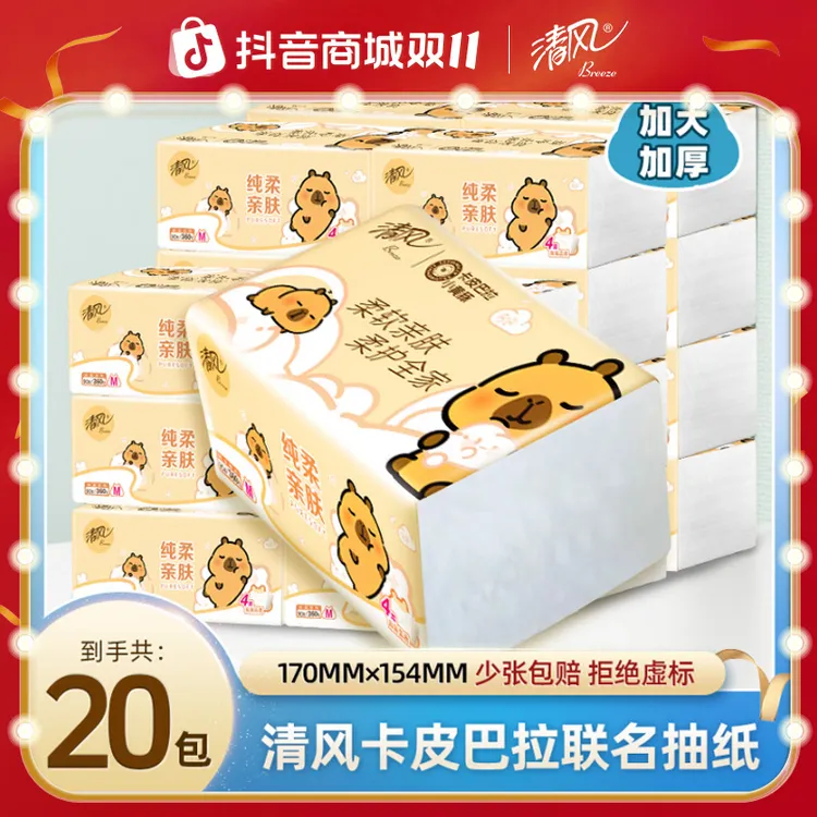 清风抽纸大包卡皮巴拉4层90抽20包加厚M码卫生纸家用柔软亲肤纸巾