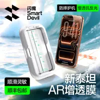闪魔AR增透膜小魔盒适用苹果17promax/16/15全屏覆盖高清钢化手机