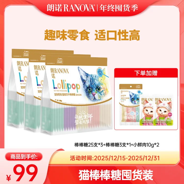 【超值套餐】朗诺宠物零食冻干棒棒糖组合装成幼猫通用互动