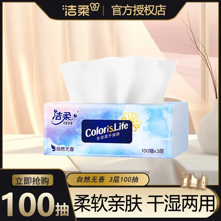 洁柔缤纷软抽纸100抽3层餐巾纸家用擦手纸干湿两用卫生纸抽纸巾