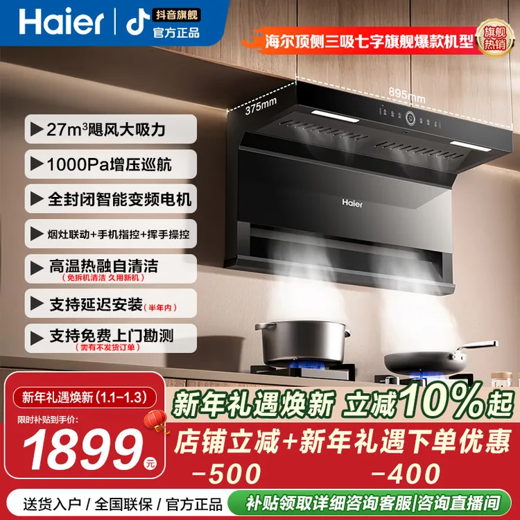 【新年焕新】海尔顶侧底三吸烟机27m³大吸力1000pa风压热熔自清洁