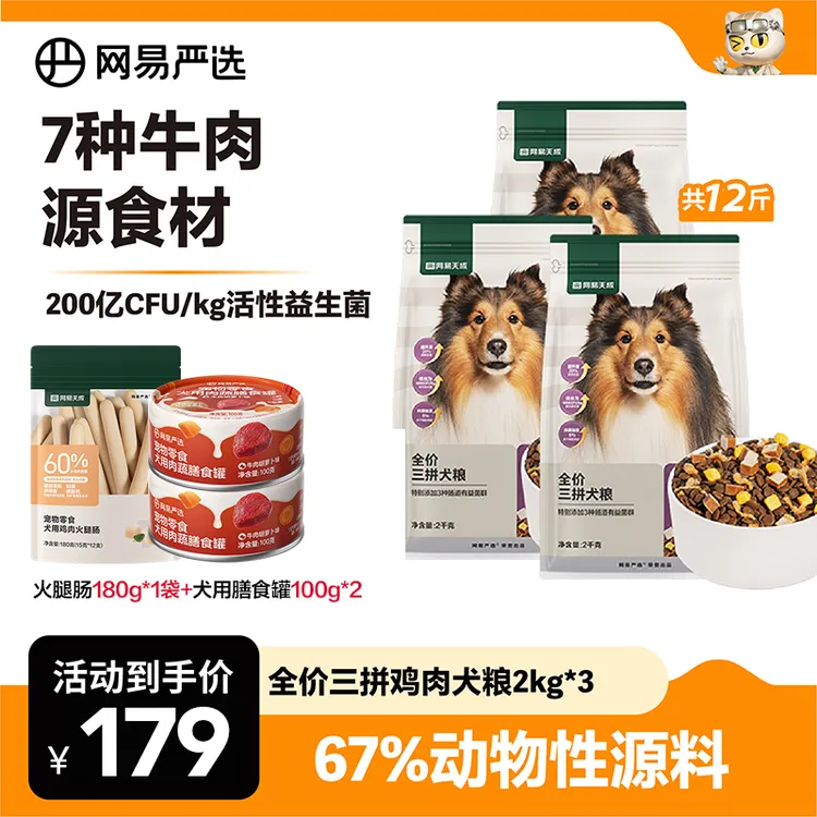 【萌宠好物】全价三拼犬粮3包装无谷鲜肉狗粮全阶营养美毛网易|官方商品图