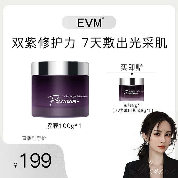 EVM 双紫夜光奶霜面膜100g/瓶 tz xxg