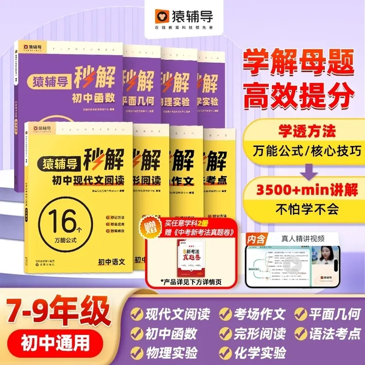 【满2册赠试卷】猿辅导秒解初中全学科母题全套初中小四门新版