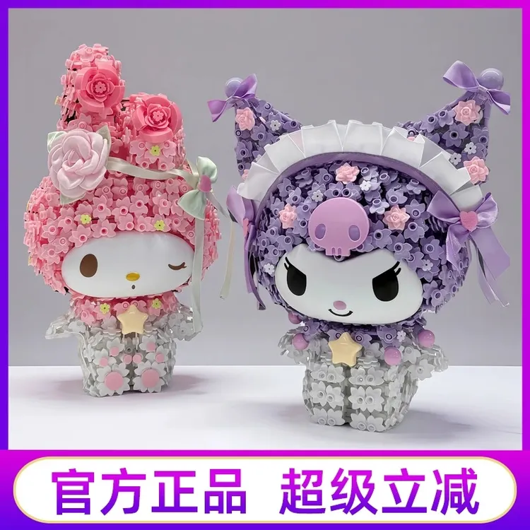 月光社三丽鸥花簇大体积木拼装库洛米美乐蒂玩具拼装生日礼物
