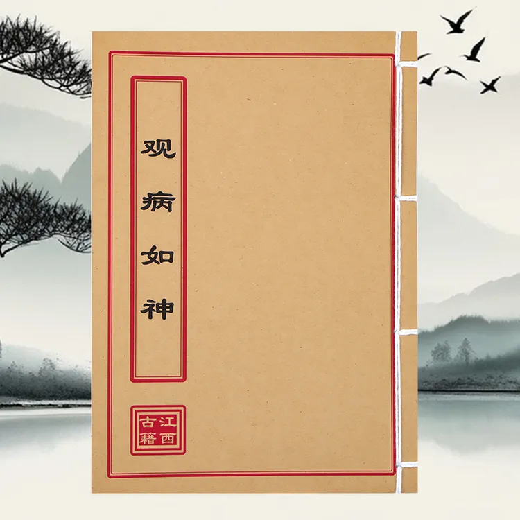 观病如神 彩色线装古籍书 学习文化古籍