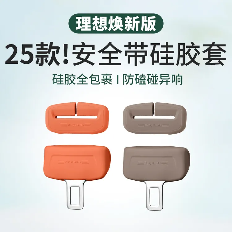 25款焕新理想L6L7L8L9MEGA安全带扣硅胶保护套改装配件车内饰用品