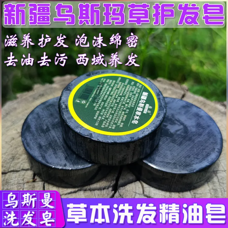 新疆乌斯曼洗发皂正宗乌斯玛草洗头皂去油去污家用养发精油手工皂