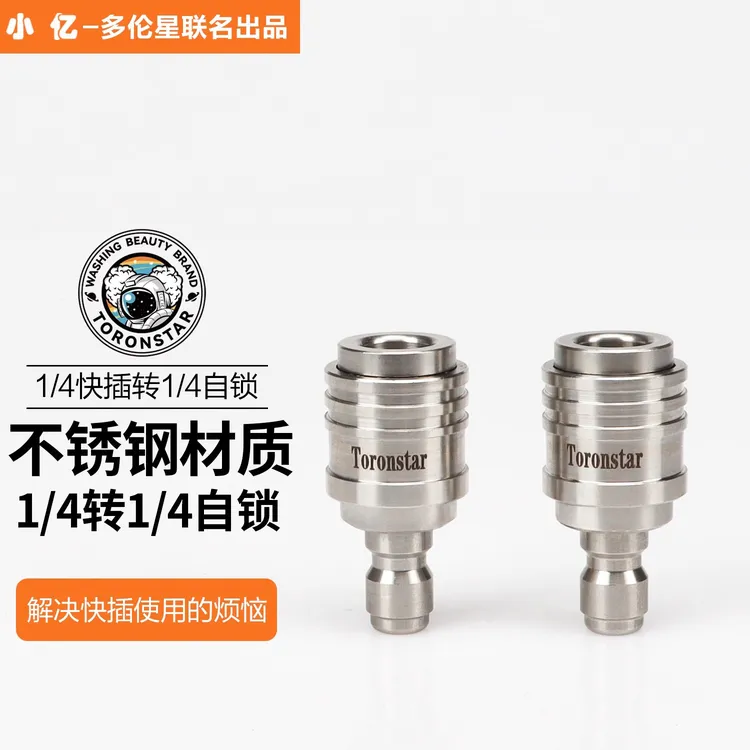 【自锁接头】高压洗车机水枪转接头不锈钢1/4接头转快插自锁头商品图