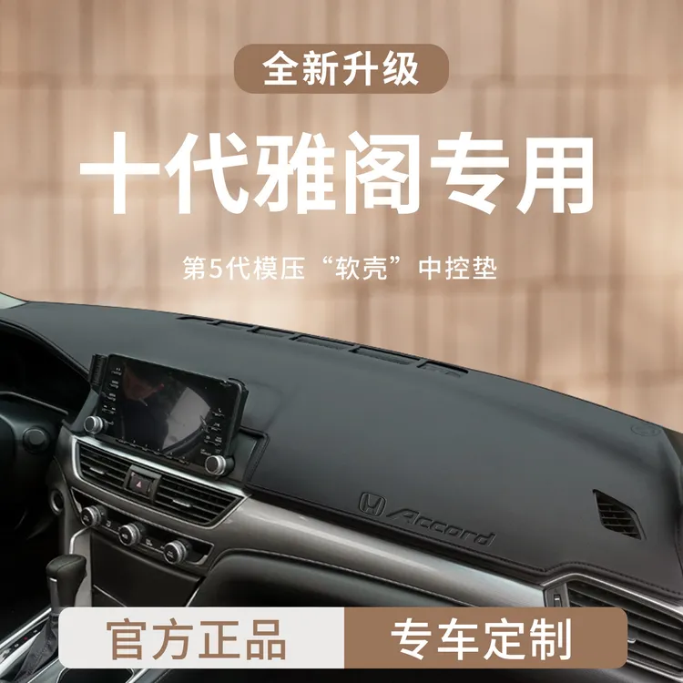适用于本田雅阁十代半10车内装饰用品前中控仪表台避光垫防晒遮阳
