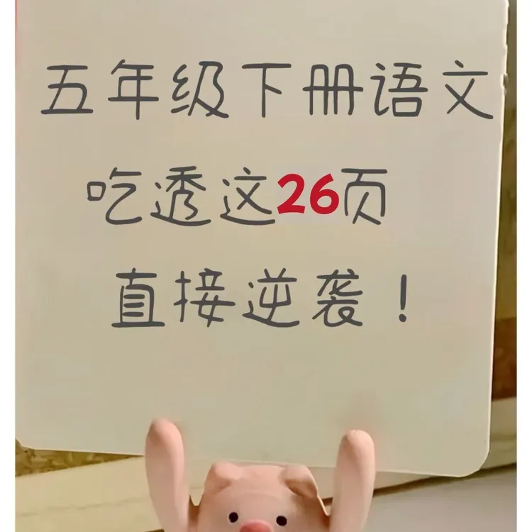 五年级语文下册课本知识汇总高频考点寒假预习复习a4纸版26页