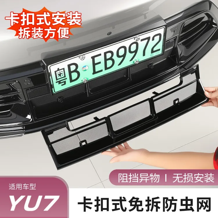 适用于小米YU7防虫网改装一体式空调水箱防护防虫罩专用装饰配件