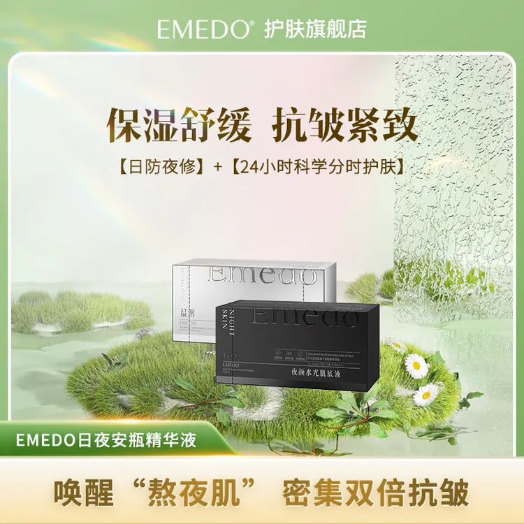 【安瓶双11大活动 买一送一】EMEDO晨醒/夜颜安瓶肌底精华液