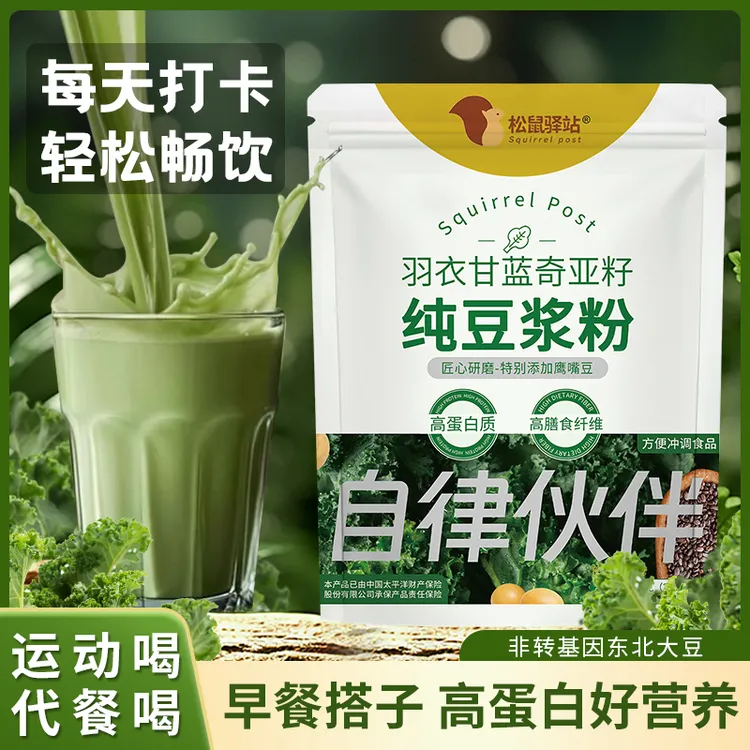 【松鼠驿站】羽衣甘蓝奇亚籽纯豆浆粉自律伙伴代餐饱腹免煮即食