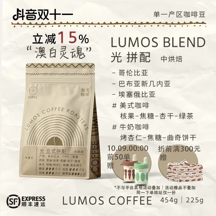 LUMOS/如光LUMOS光拼配意式拼配绿茉咖啡馆自用拼配新鲜烘焙