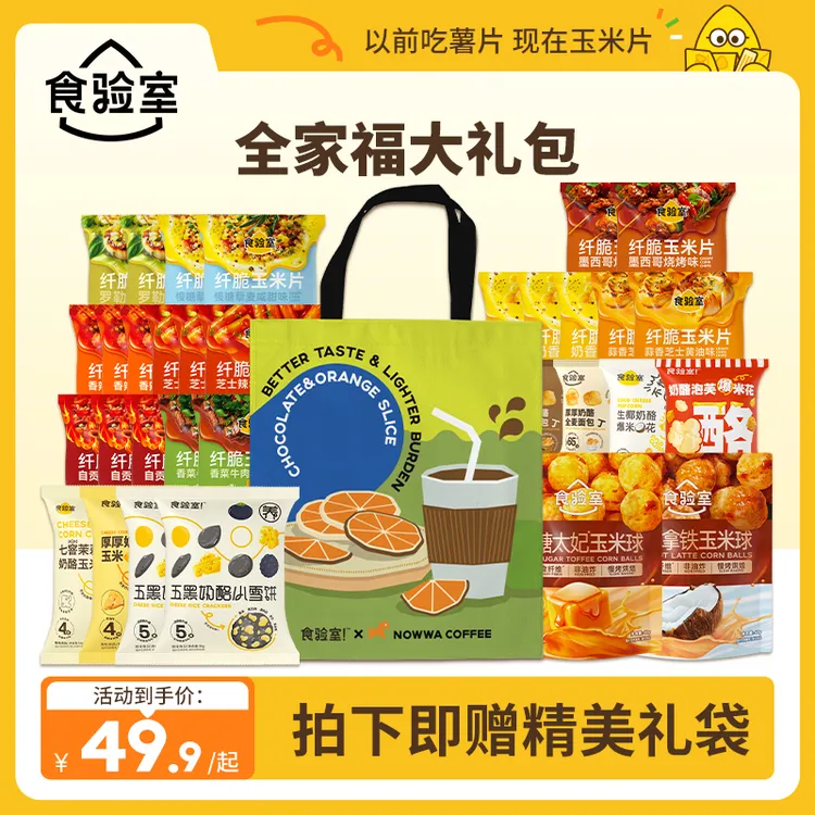 【开学季大礼包】食验室 全家福 减脂期爆款解馋健康零食体重管理年