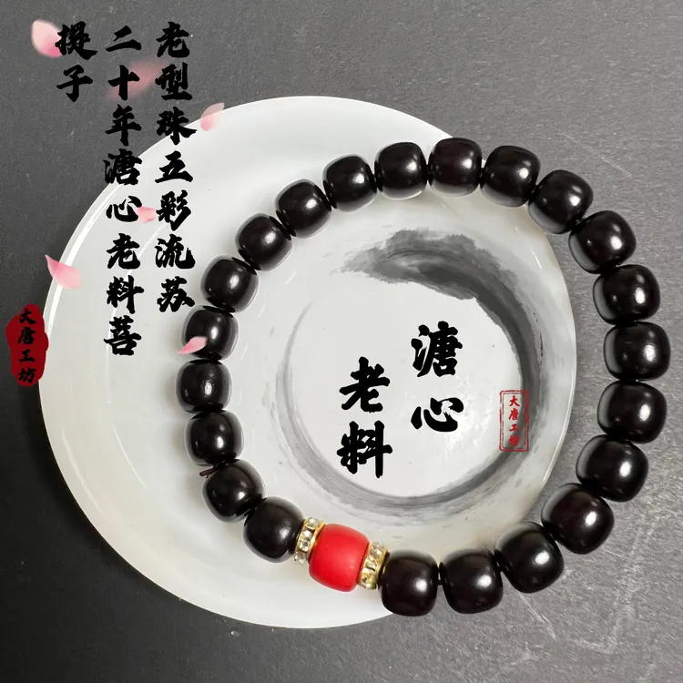 【溏心老料】男士菩提根手串20年溏心老料菩提单圈绕指柔